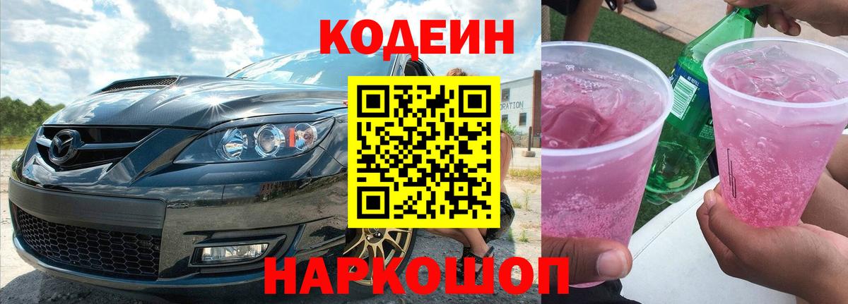 Codein напиток Lean (лин)  Вход с VPN  Геленджик  Кодеиновый сироп Lean напиток Lean (лин) 